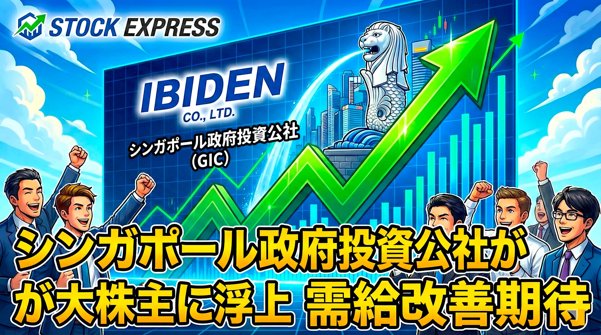 イビデン、シンガポール政府投資公社が大株主に浮上し、株価大幅続伸！需給改善期待で買い集まる