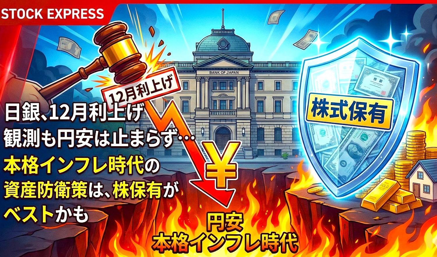日銀、12月利上げ観測も円安は止まらず...本格インフレ時代の資産防衛策は、株保有がベストかも