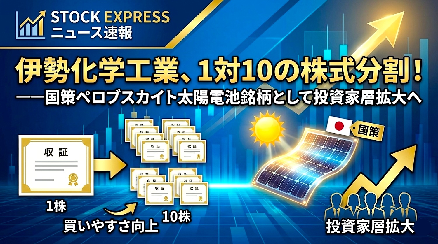 伊勢化学工業、1対10の株式分割！――国策ペロブスカイト太陽電池銘柄として投資家層拡大へ