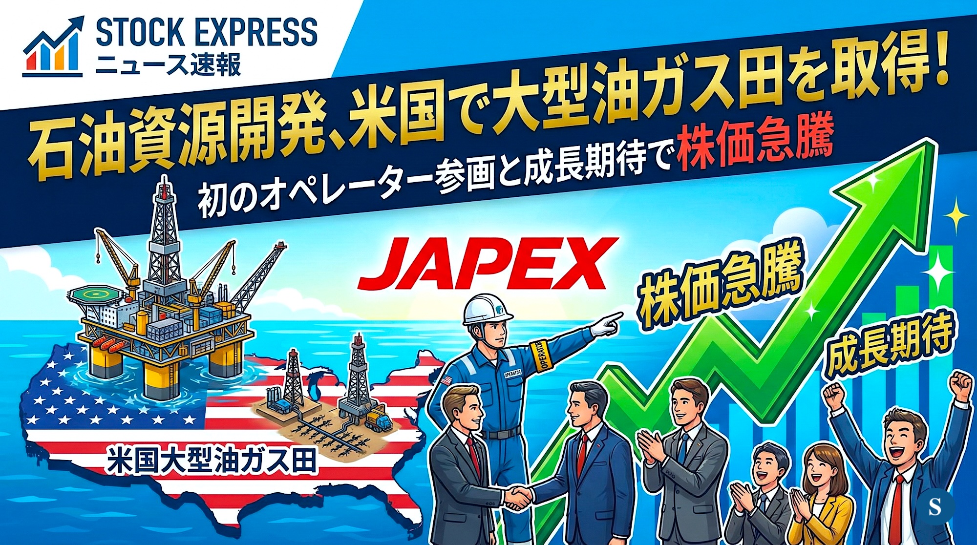 石油資源開発、米国で大型油ガス田を取得！初のオペレーター参画と成長期待で株価急騰