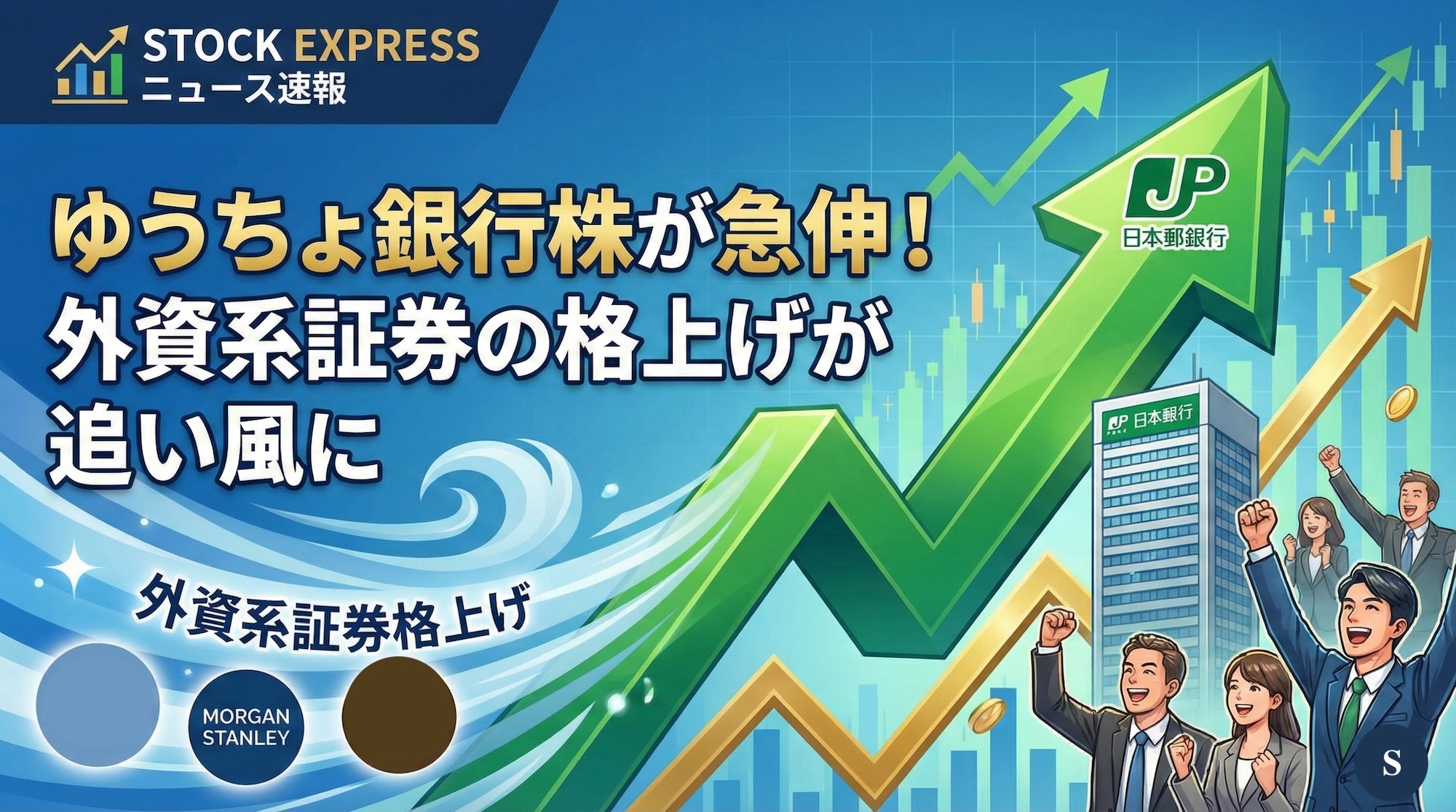 ゆうちょ銀行株が急伸！外資系証券の格上げが追い風に