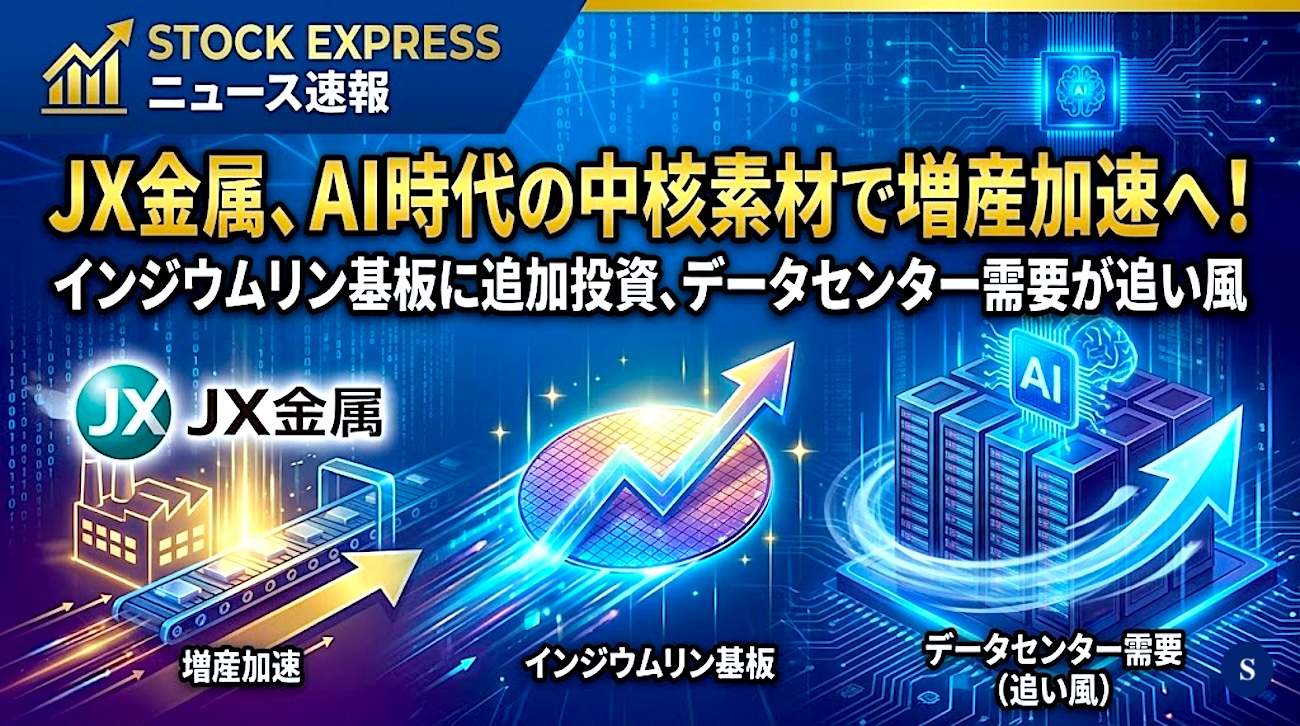 JX金属、AI時代の中核素材で増産加速へ！インジウムリン基板に追加投資、データセンター需要が追い風