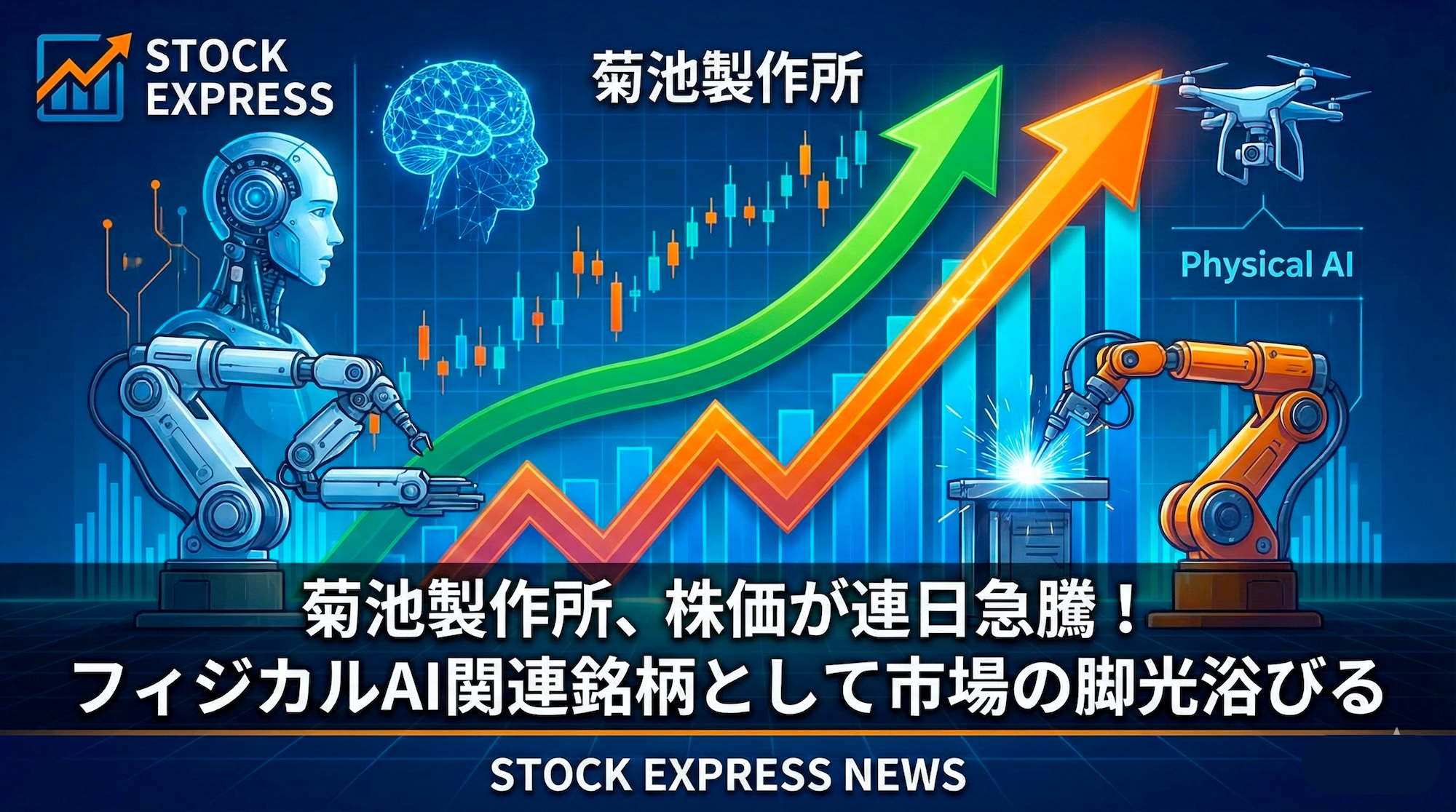 菊池製作所、株価が連日急騰！フィジカルAI関連銘柄として市場の脚光浴びる