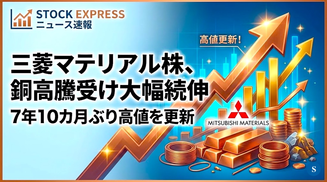 三菱マテリアル株、銅高騰受け大幅続伸――7年10カ月ぶり高値を更新