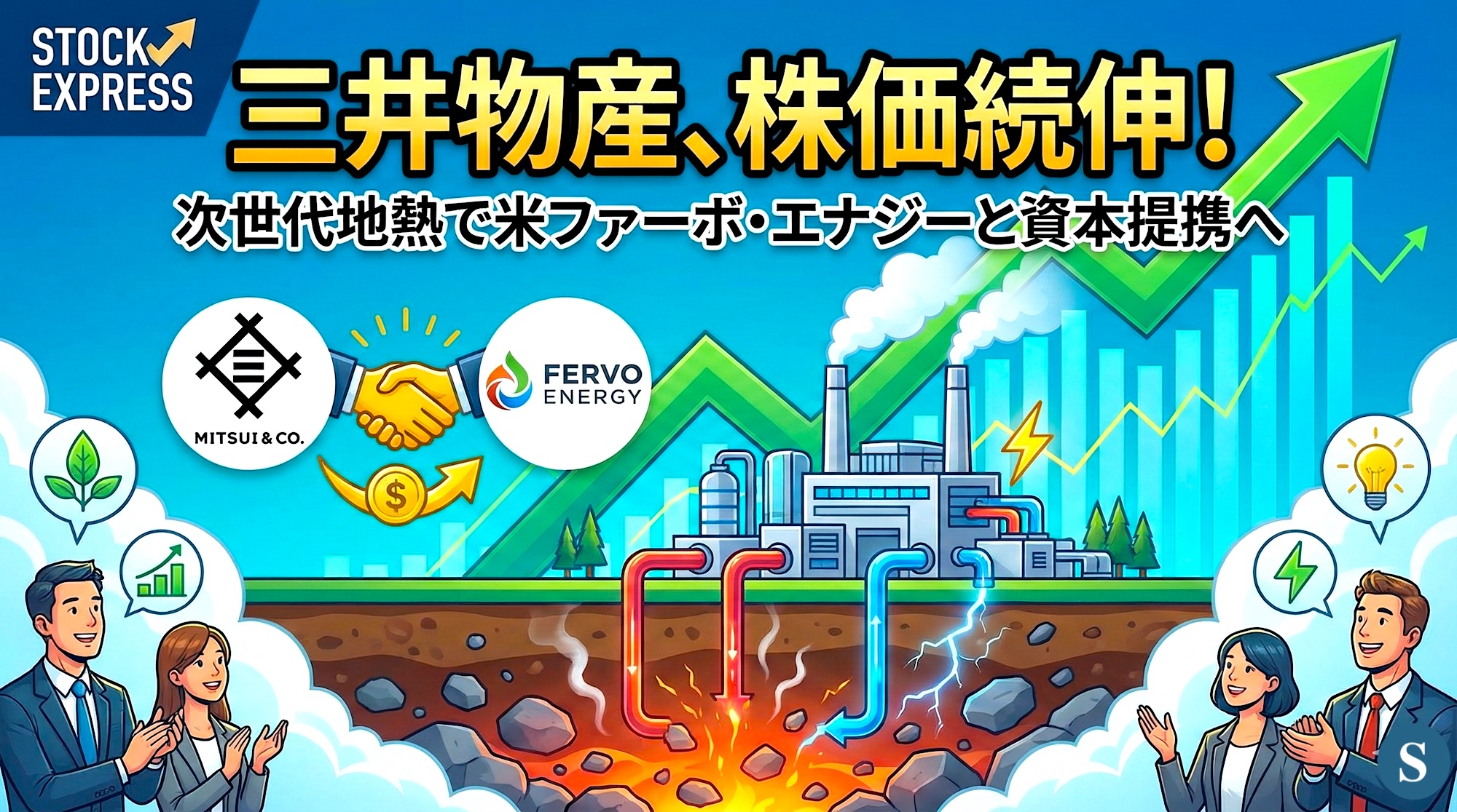 三井物産、株価続伸！次世代地熱で米ファーボ・エナジーと資本提携へ