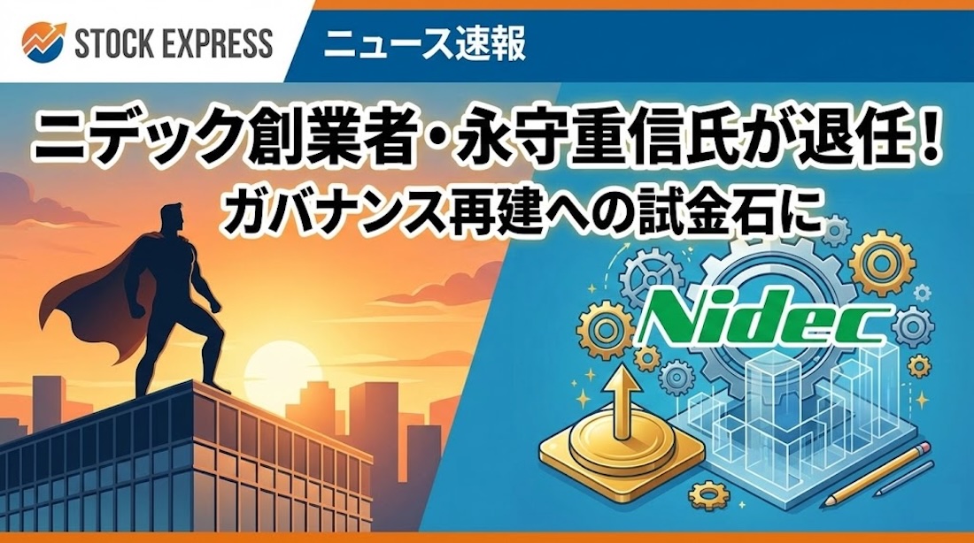 ニデック創業者・永守重信氏が退任！ガバナンス再建への試金石に