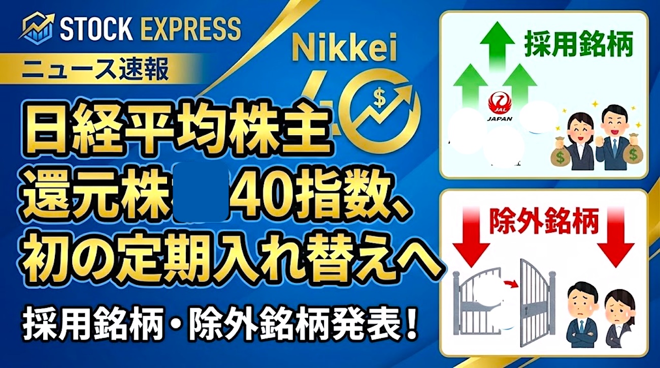日経平均株主還元株40指数、初の定期入れ替えへ＿＿採用銘柄・除外銘柄発表！