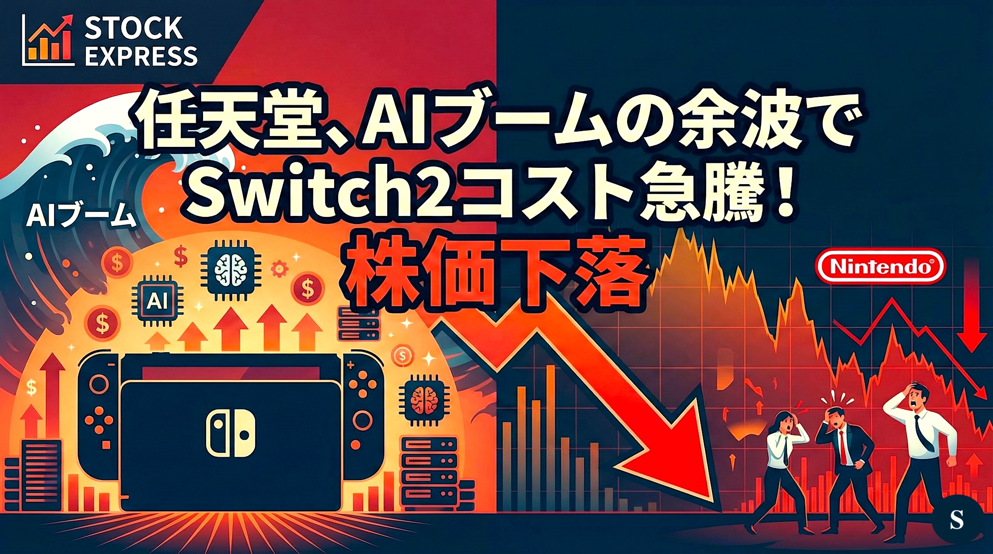 任天堂、AIブームの余波でSwitch2コスト急騰！株価下落