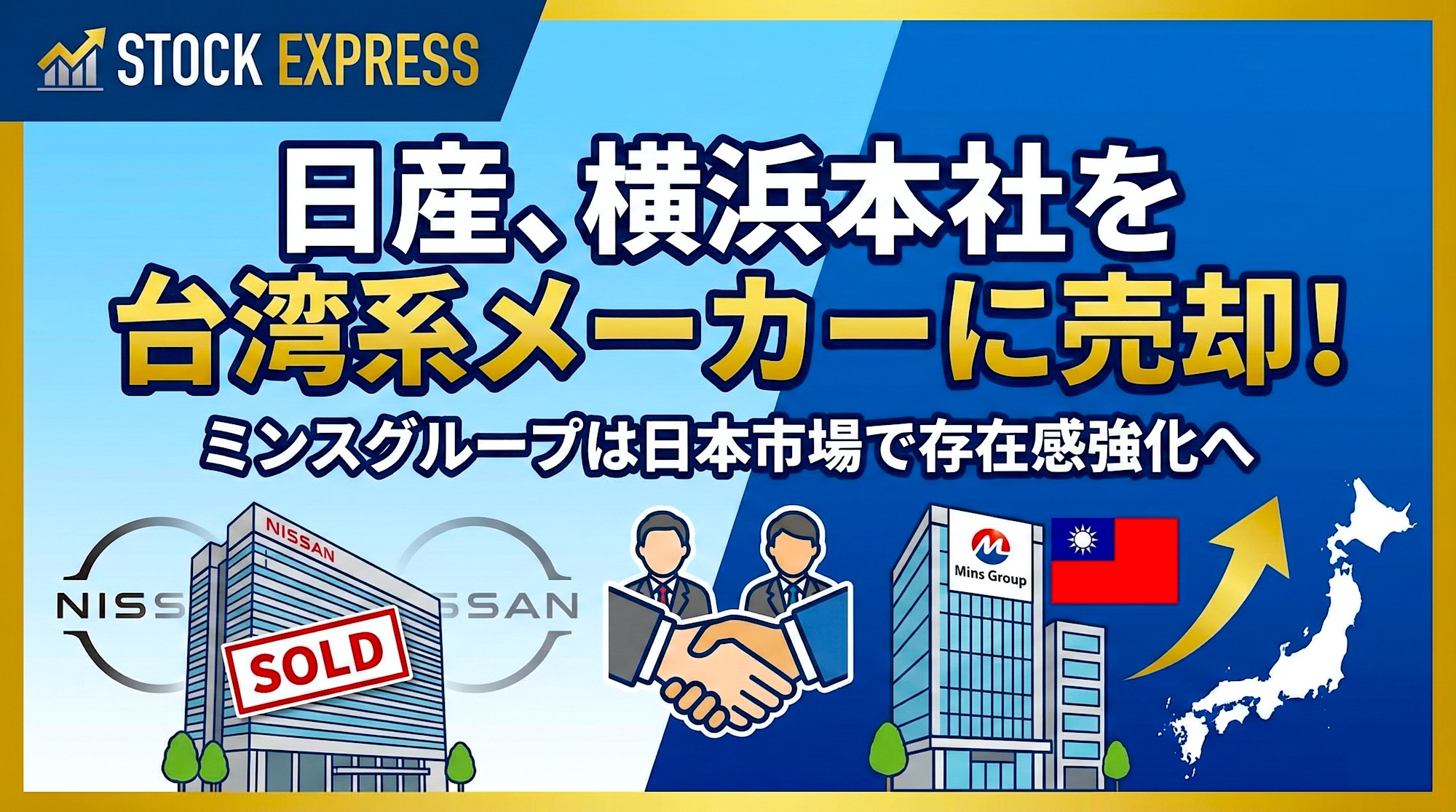 日産、横浜本社を台湾系メーカーに売却！ミンスグループは日本市場で存在感強化へ