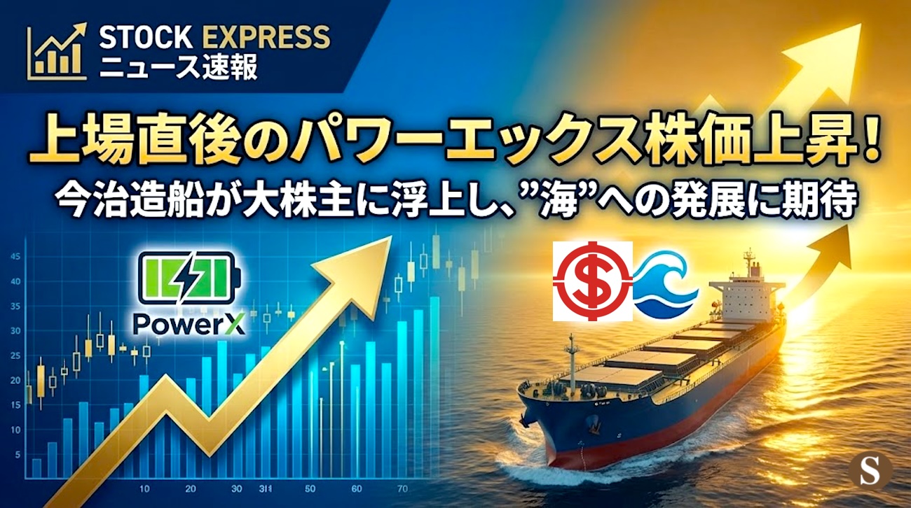 上場直後のパワーエックス株価上昇！今治造船が大株主に浮上し、”海”への発展に期待