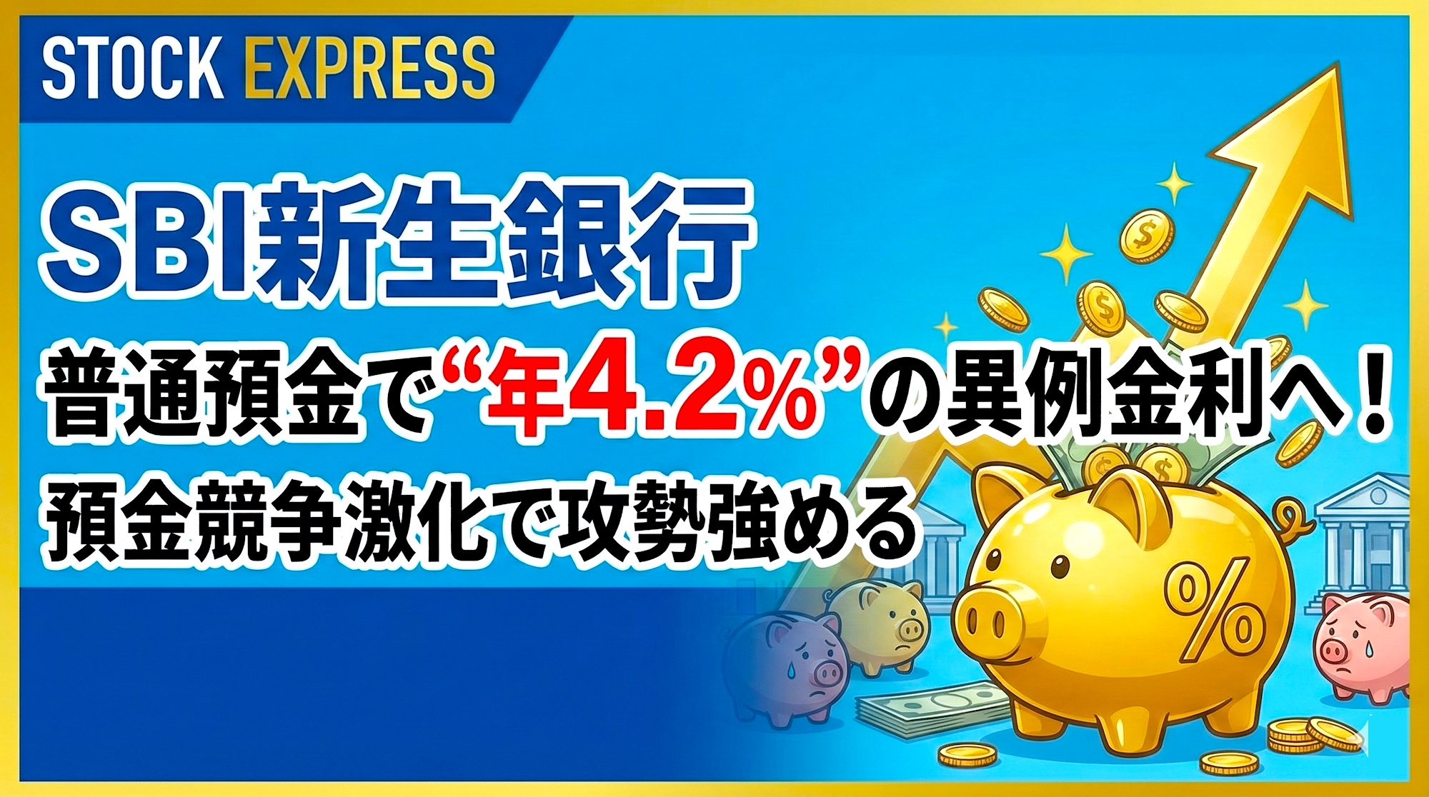 SBI新生銀行、普通預金で“年4.2％”の異例金利へ！預金競争激化で攻勢強める | STOCK EXPRESS