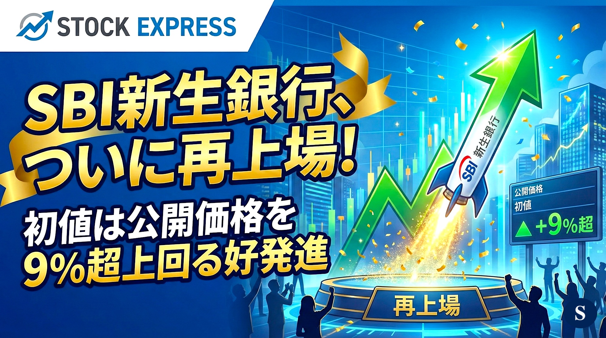 SBI新生銀行、ついに再上場！初値は公開価格を9％超上回る好発進