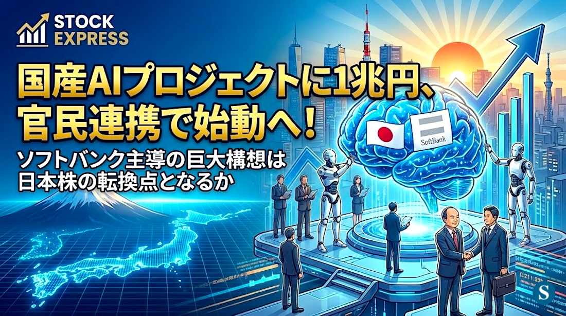 国産AIプロジェクトに1兆円、官民連携で始動へ――ソフトバンク主導の巨大構想は日本株の転換点となるか