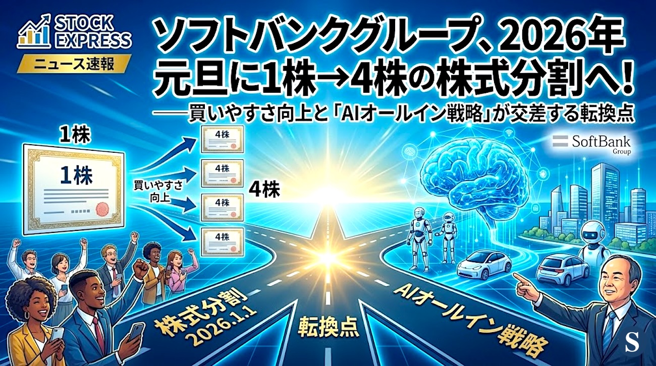 ソフトバンクグループ、2026年元旦に1株→4株の株式分割へ！ ――買いやすさ向上と「AIオールイン戦略」が交差する転換点