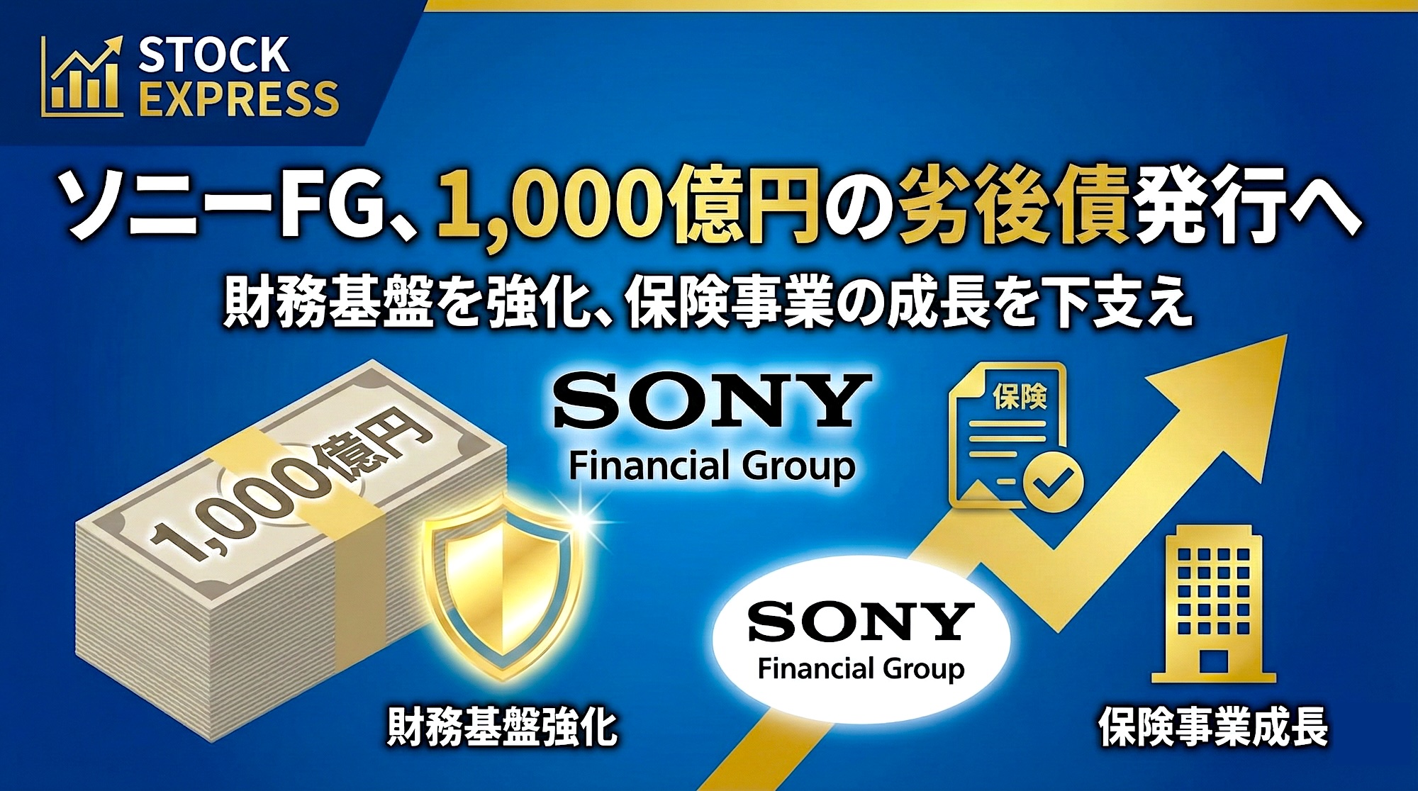 ソニーFG、1,000億円の劣後債発行へ――財務基盤を強化、保険事業の成長を下支え