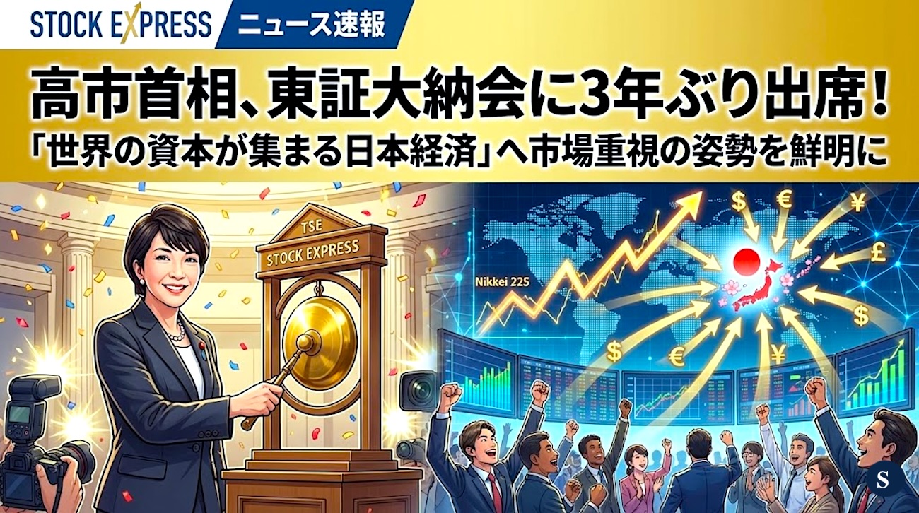 高市首相、東証大納会に3年ぶり出席！「世界の資本が集まる日本経済」へ市場重視の姿勢を鮮明に