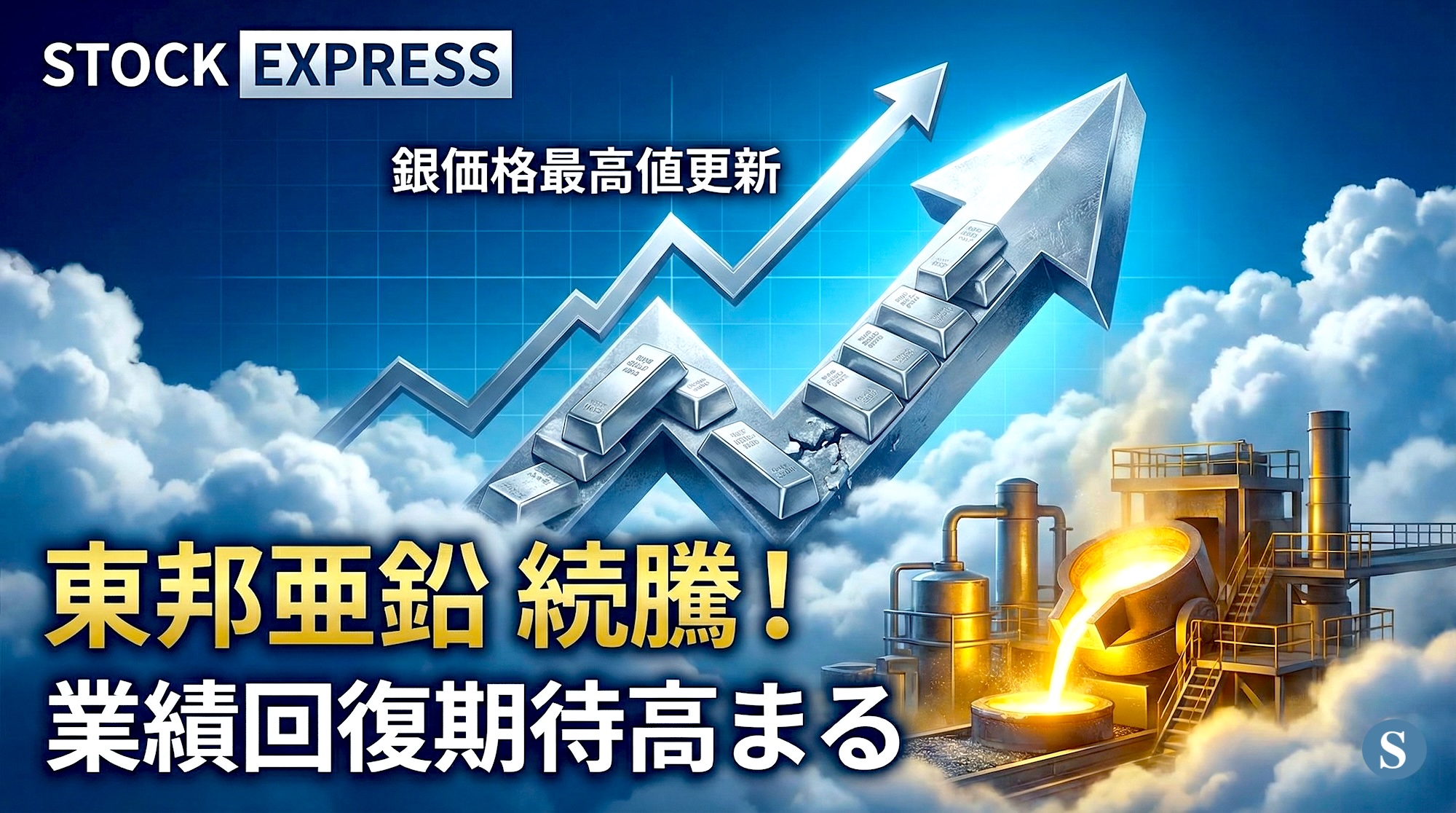 東邦亜鉛が続騰！銀価格の最高値更新を追い風に業績回復期待高まる