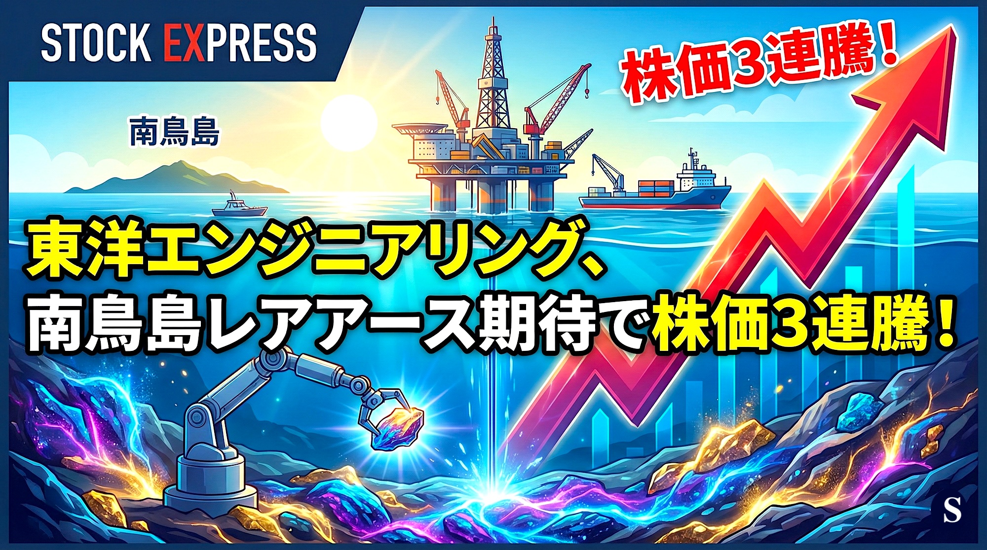 東洋エンジニアリング、南鳥島レアアース期待で株価3連騰！