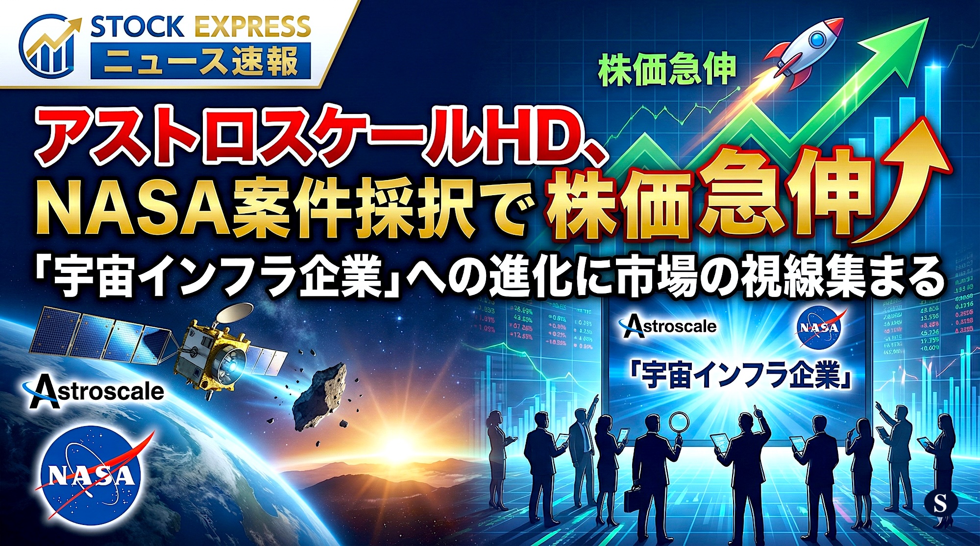 アストロスケールHD、NASA案件採択で株価急伸！「宇宙インフラ企業」への進化に市場の視線集まる