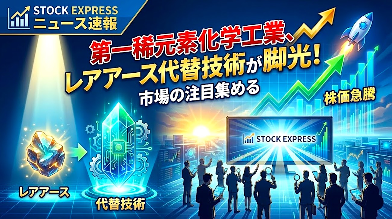 第一稀元素化学工業、レアアース代替技術が脚光！株価急騰で市場の注目集める