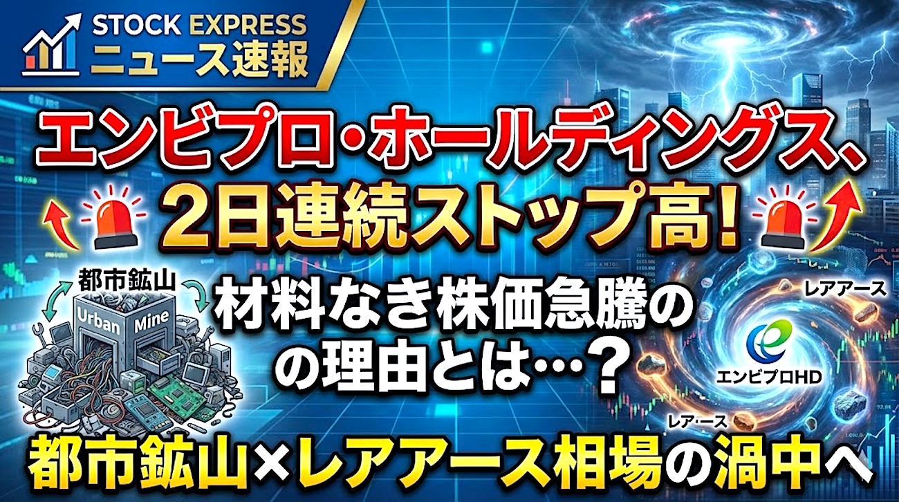 エンビプロ・ホールディングス、2日連続ストップ高！材料なき株価急騰の理由とは・・・都市鉱山×レアアース相場の渦中へ