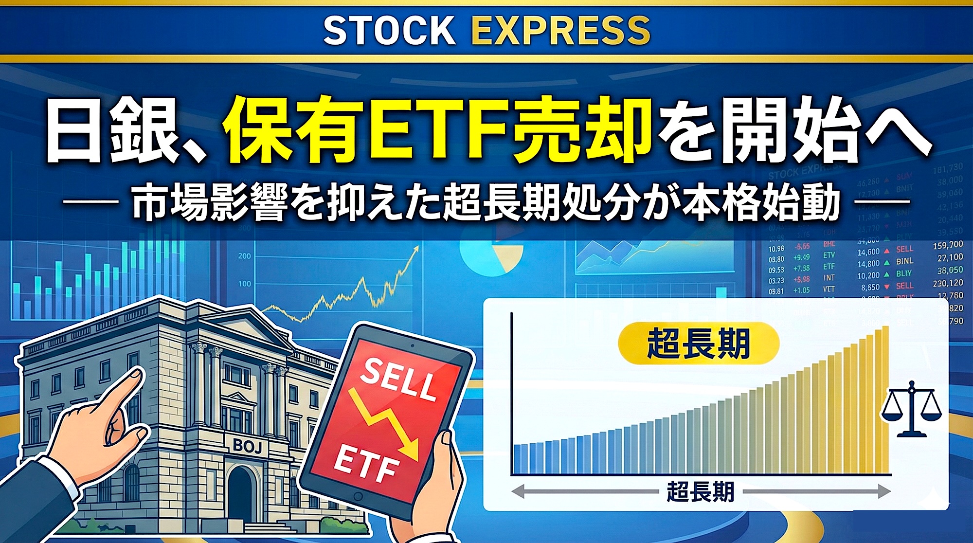 日銀、保有ETF売却を開始へ― 市場影響を抑えた超長期処分が本格始動 ― | STOCK EXPRESS