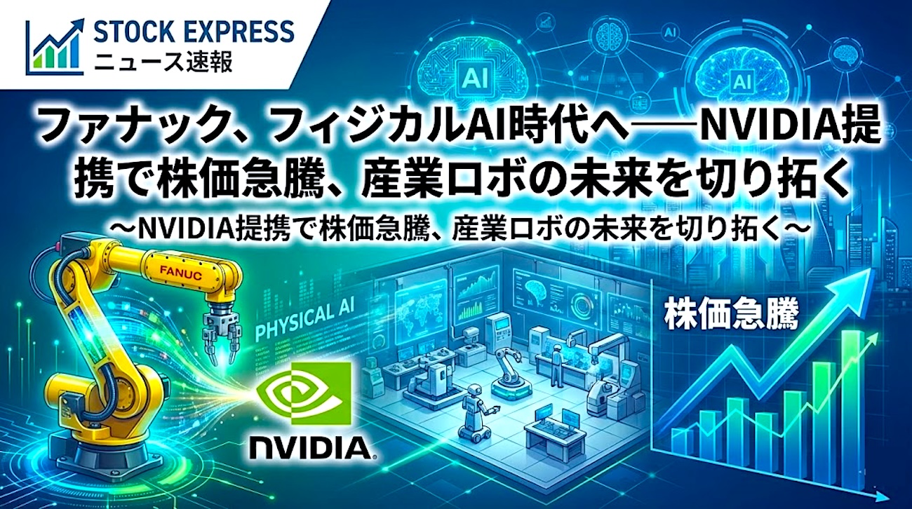 ファナック、フィジカルAI時代へ――NVIDIA提携で株価急騰、産業ロボの未来を切り拓く