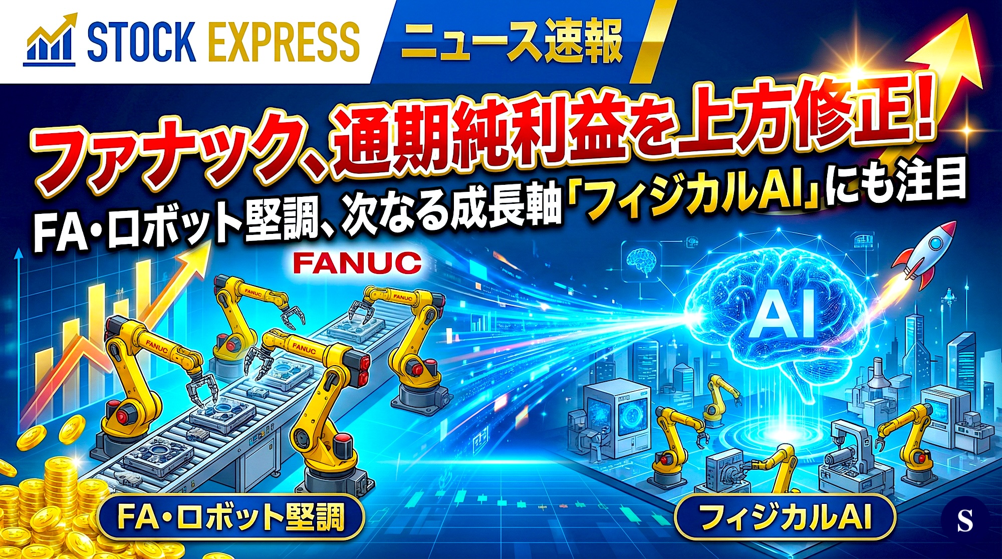 ファナック、通期純利益を上方修正！FA・ロボット堅調、次なる成長軸「フィジカルAI」にも注目