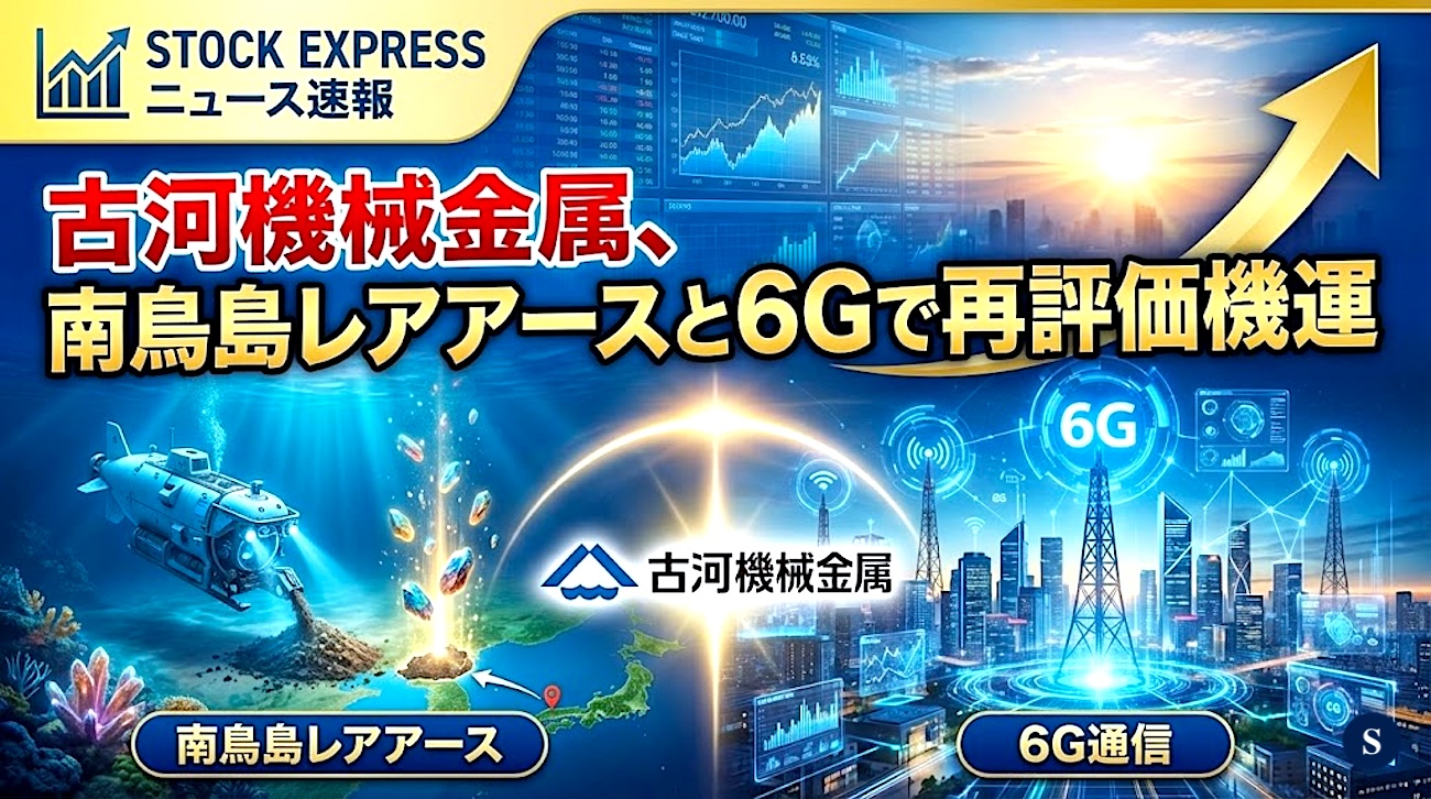 古河機械金属、南鳥島レアアースと6Gで再評価機運