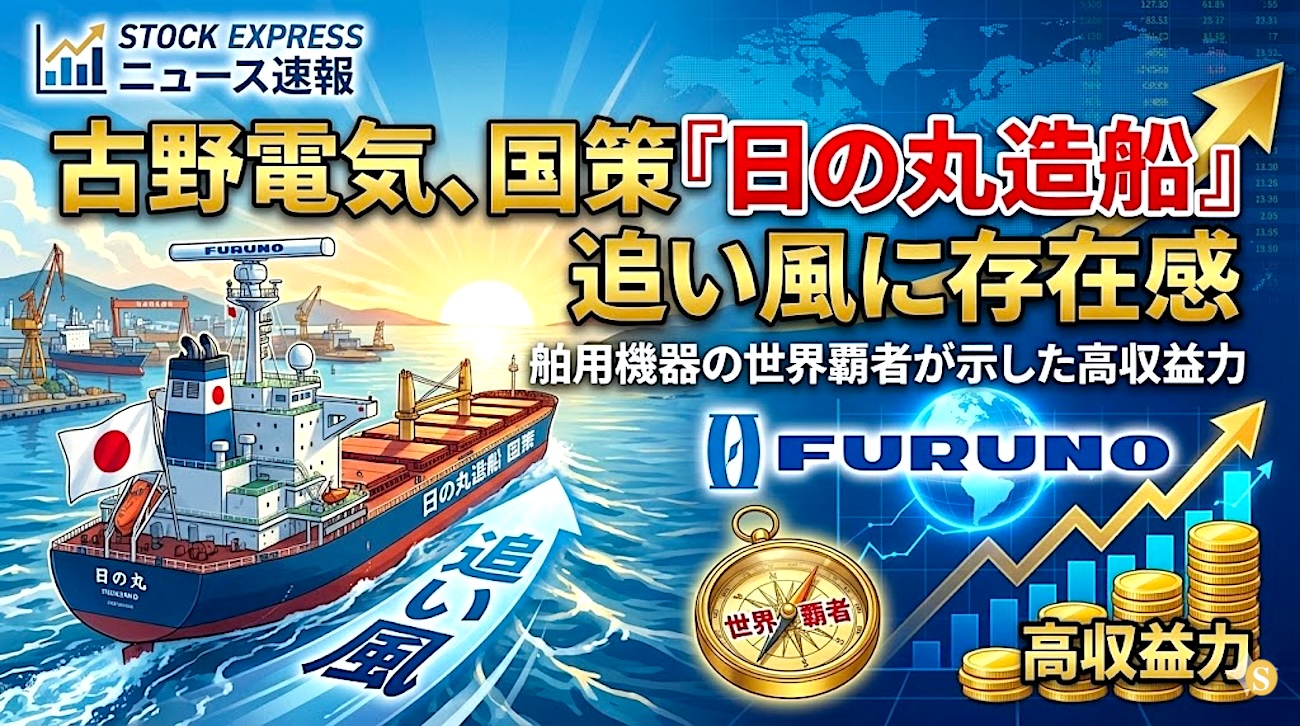 古野電気、国策「日の丸造船」追い風に存在感　舶用機器の世界覇者が示した高収益力
