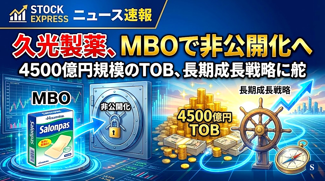 久光製薬、MBOで非公開化へ――4500億円規模のTOB、長期成長戦略に舵