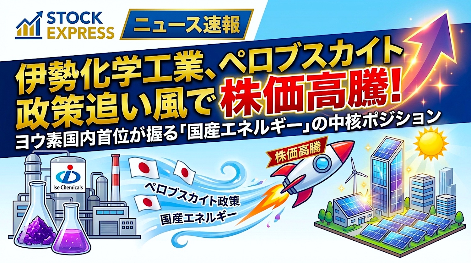 伊勢化学工業、ペロブスカイト政策追い風で株価高騰！ヨウ素国内首位が握る「国産エネルギー」の中核ポジション