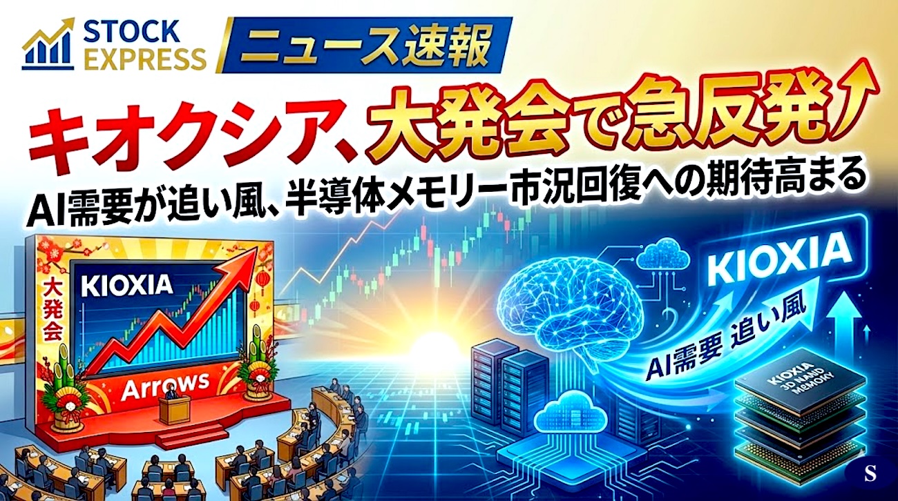キオクシア、大発会で急反発！──AI需要が追い風、半導体メモリー市況回復への期待高まる