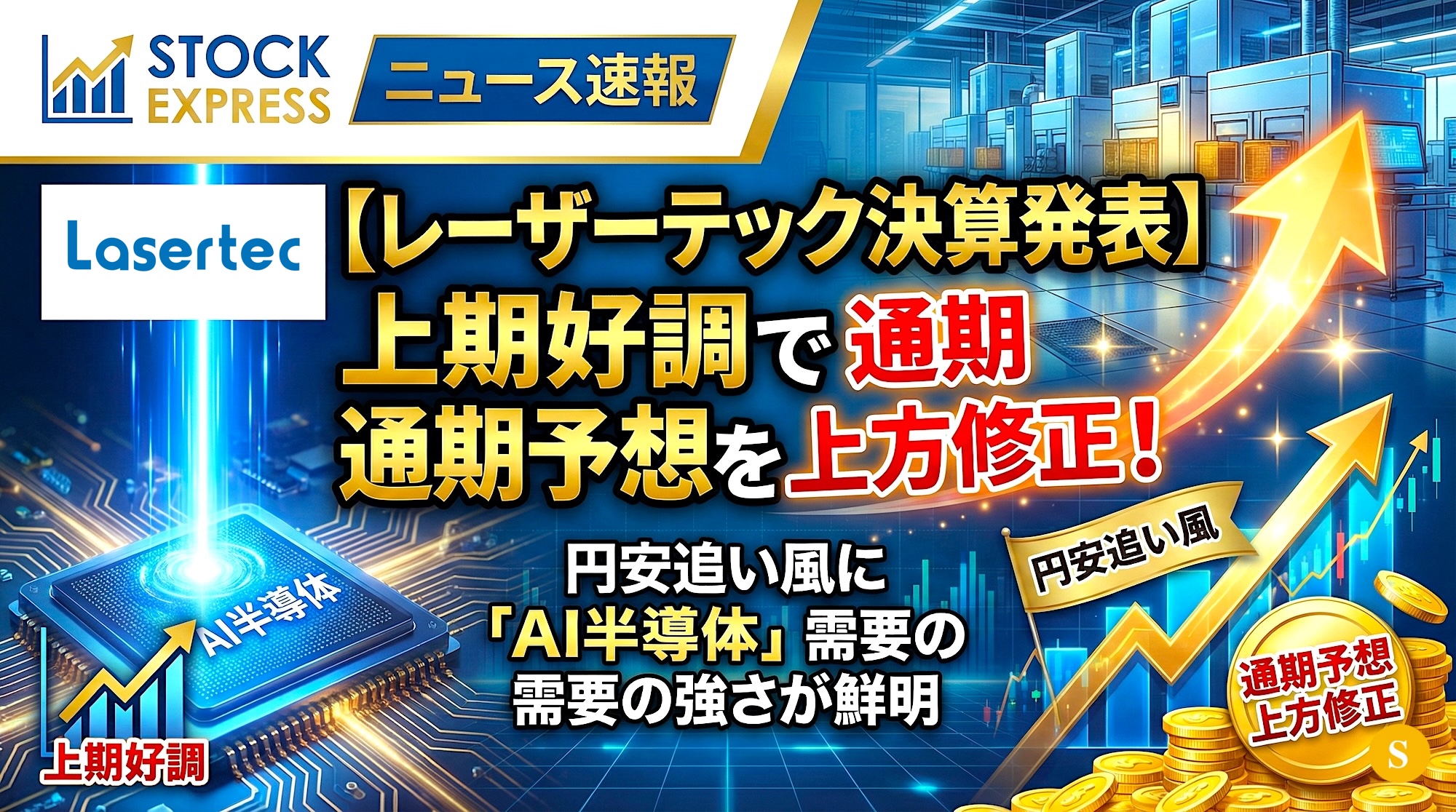 【レーザーテック決算発表】上期好調で通期予想を上方修正！円安追い風に「AI半導体」需要の強さが鮮明