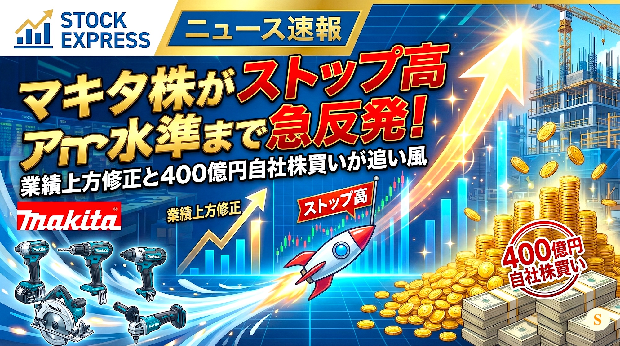 マキタ株がストップ高水準まで急反発！業績上方修正と400億円自社株買いが追い風