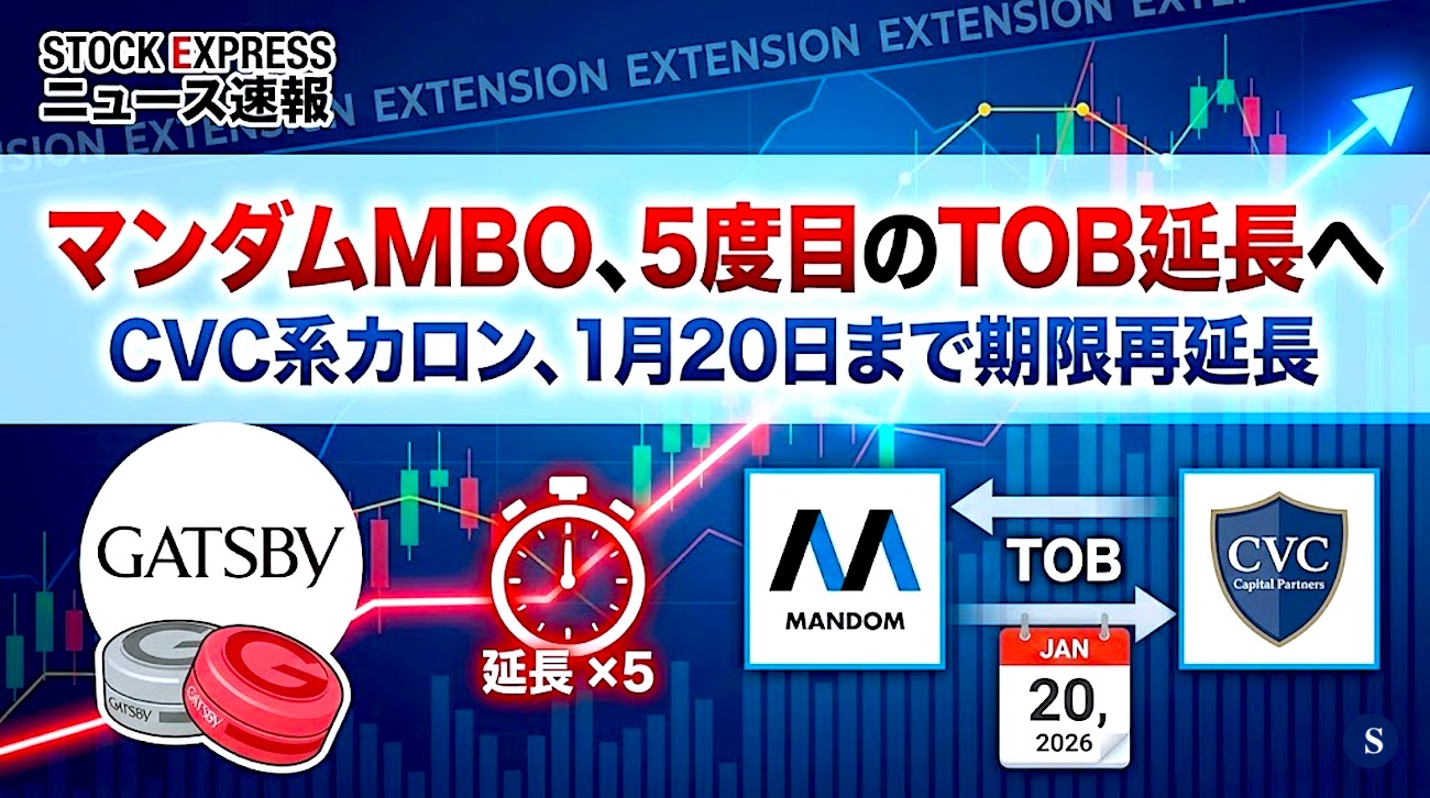 マンダムMBO、5度目のTOB延長へ――CVC系カロン、1月20日まで期限再延長