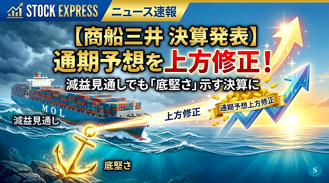 【商船三井 決算発表】通期予想を上方修正！減益見通しでも「底堅さ」示す決算に