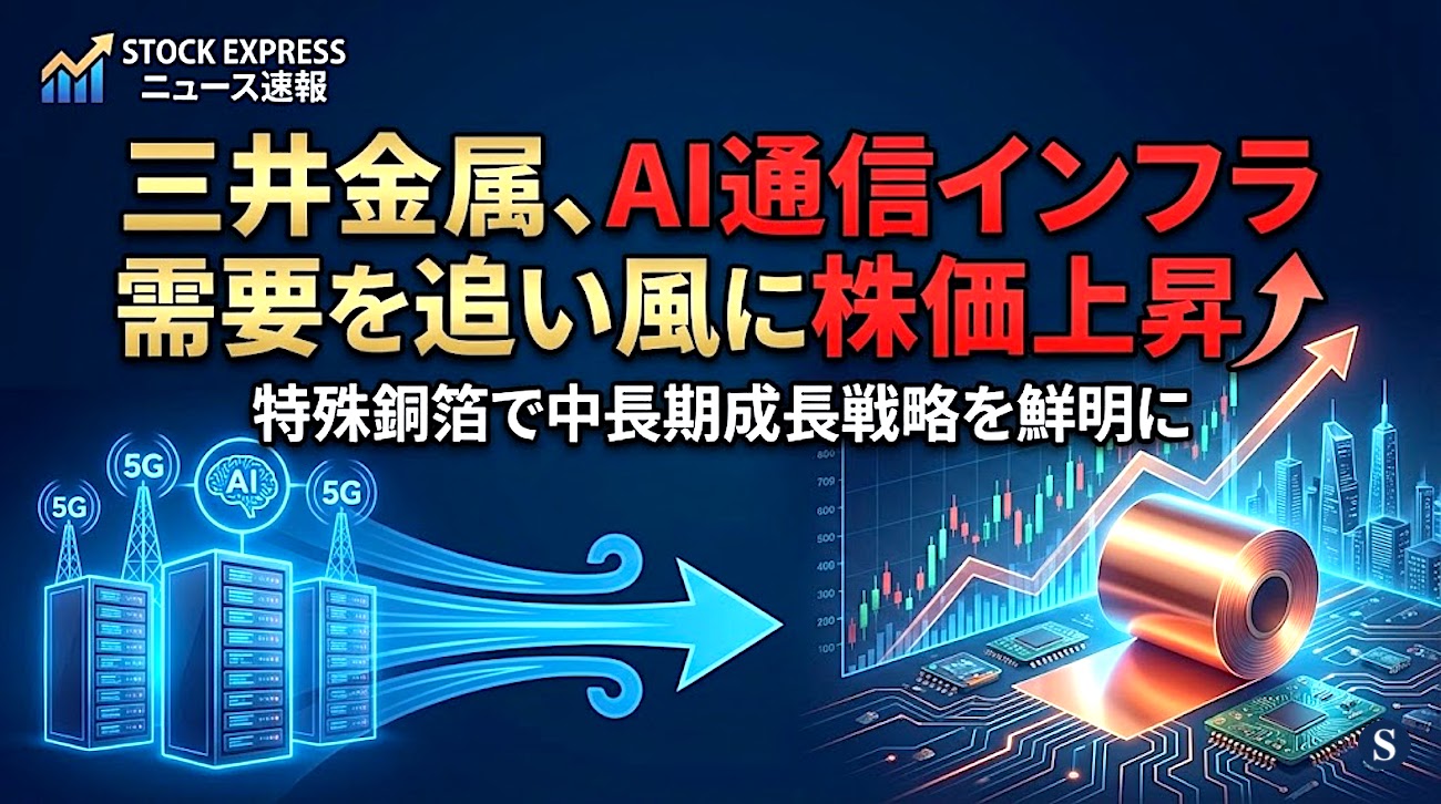 三井金属、AI通信インフラ需要を追い風に株価上昇！特殊銅箔で中長期成長戦略を鮮明に