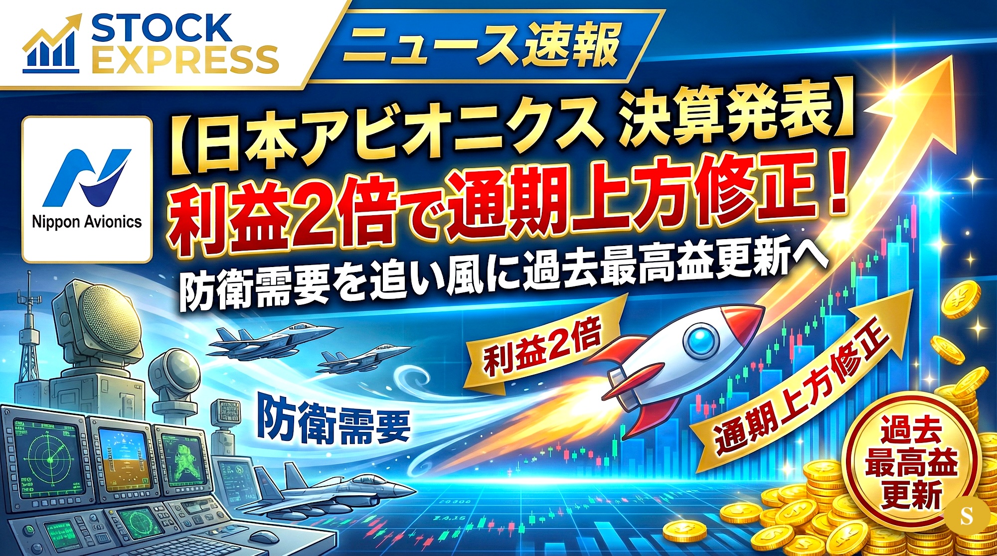 【日本アビオニクス 決算発表】利益2倍で通期上方修正！防衛需要を追い風に過去最高益更新へ