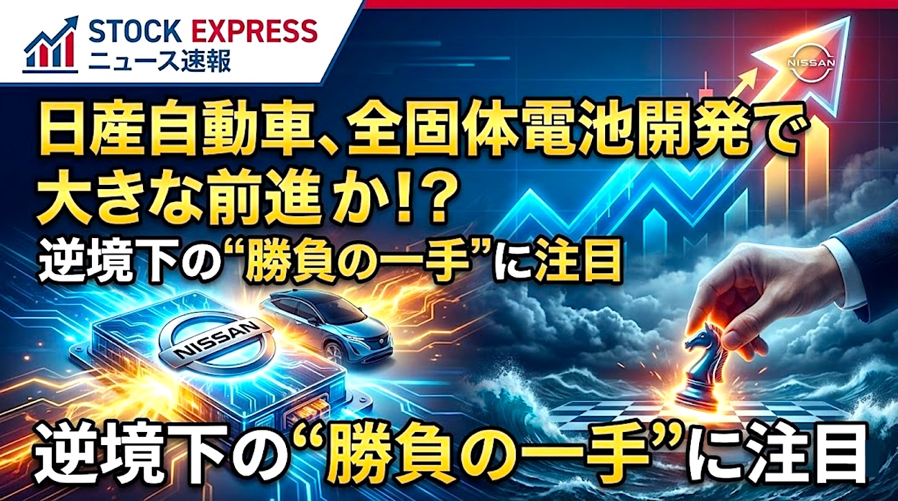 日産自動車、全固体電池開発で大きな前進か！？――逆境下の“勝負の一手”に注目