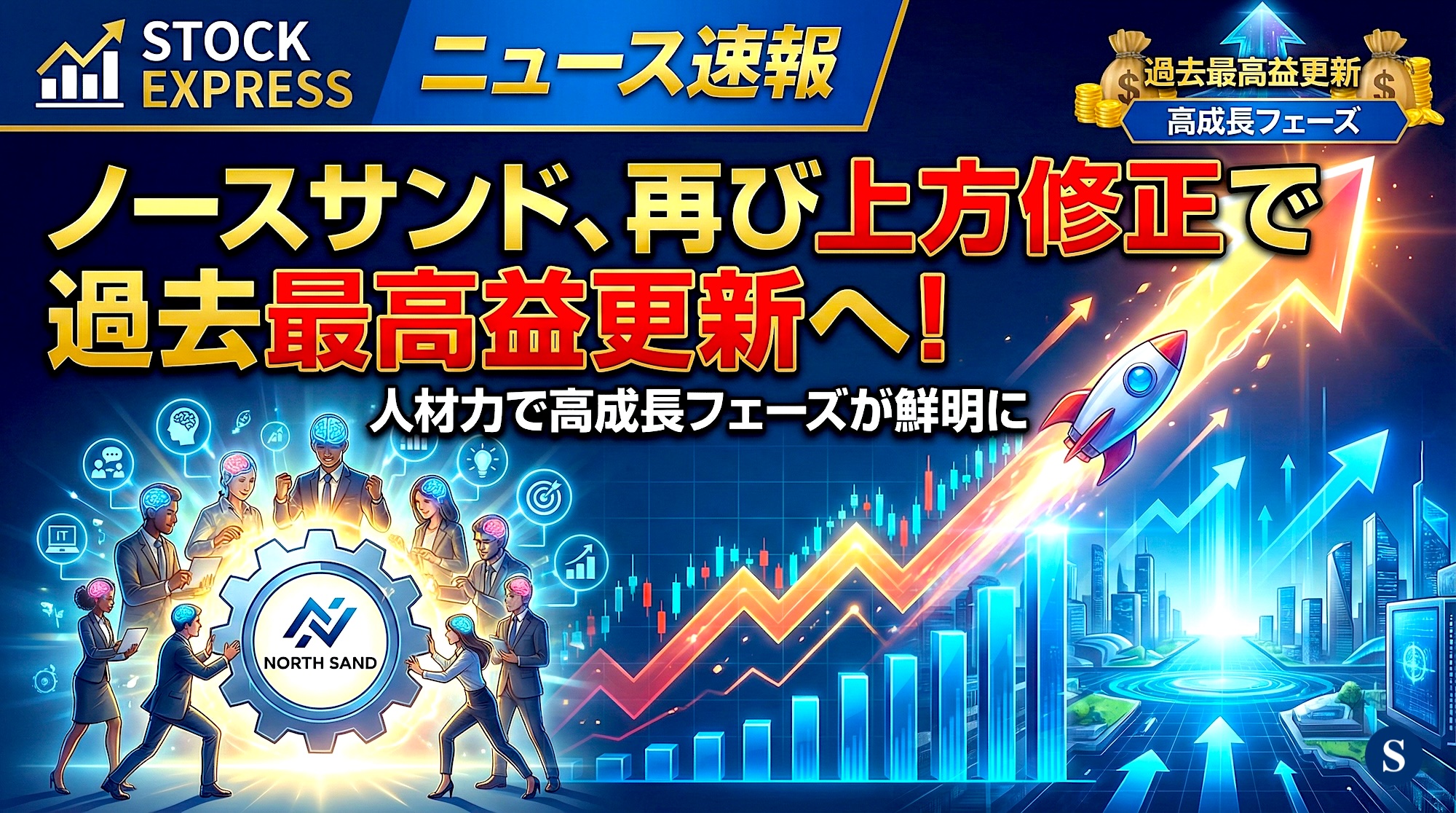 ノースサンド、再び上方修正で過去最高益更新へ！ 人材力で高成長フェーズが鮮明に
