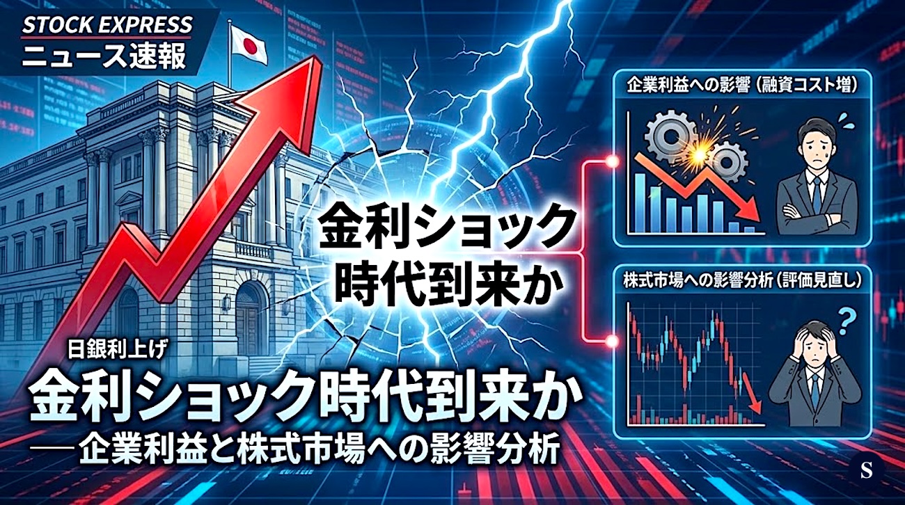 日銀利上げで「金利ショック時代」到来か — 企業利益と株式市場への影響分析