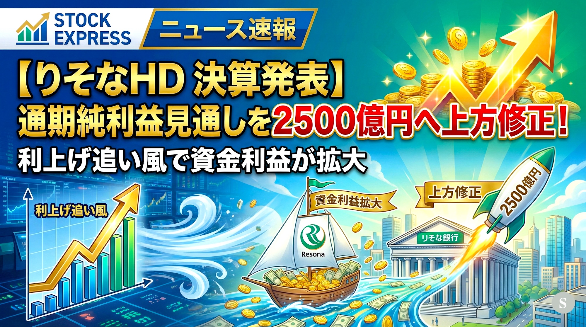 【りそなHD 決算発表】通期純利益見通しを2500億円へ上方修正！利上げ追い風で資金利益が拡大