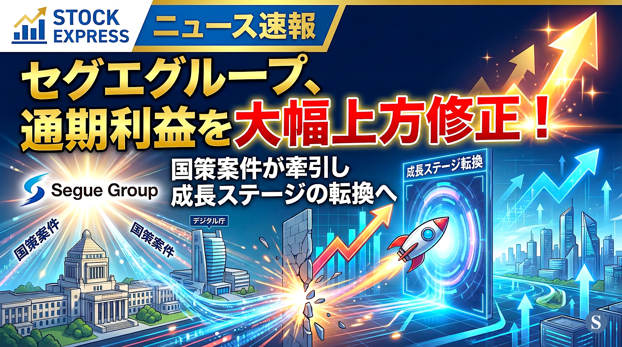 セグエグループ、通期利益を大幅上方修正！国策案件が牽引し 成長ステージの転換へ