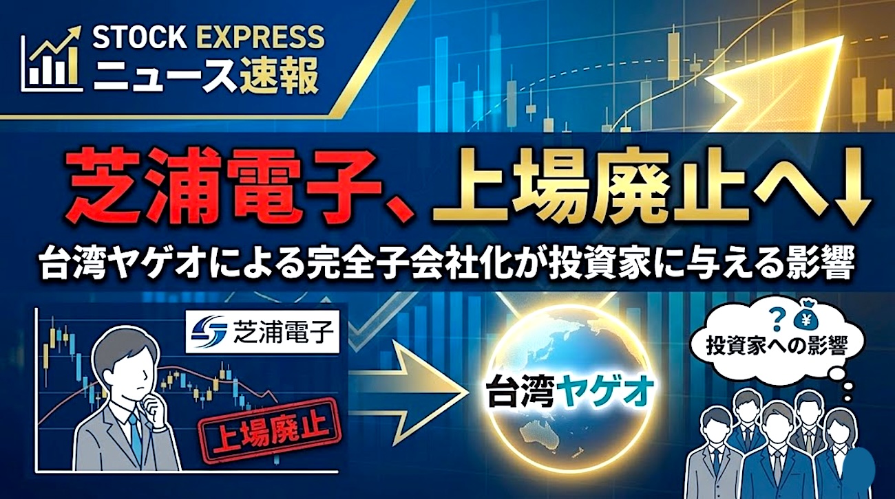 芝浦電子、上場廃止へ――台湾ヤゲオによる完全子会社化が投資家に与える影響