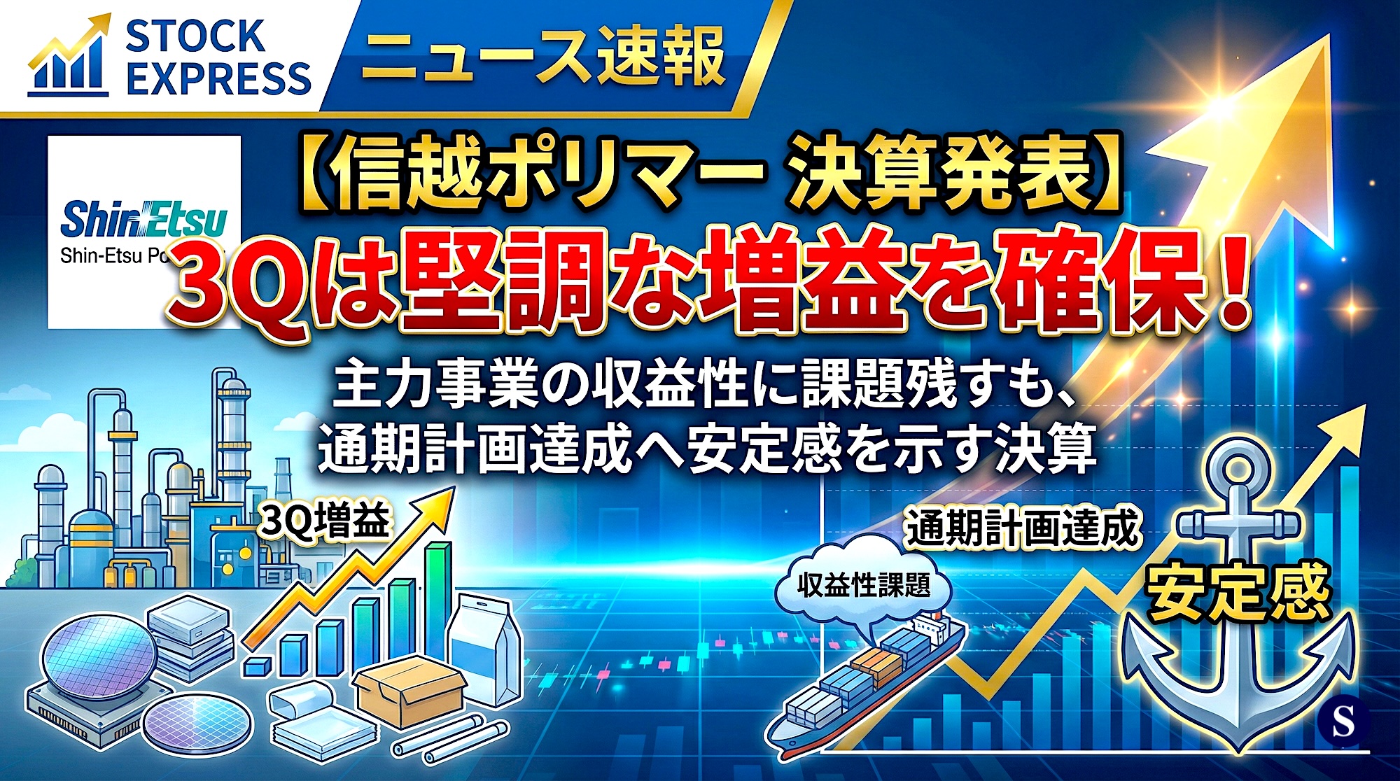 【信越ポリマー 決算発表】3Qは堅調な増益を確保！主力事業の収益性に課題残すも、通期計画達成へ安定感を示す決算