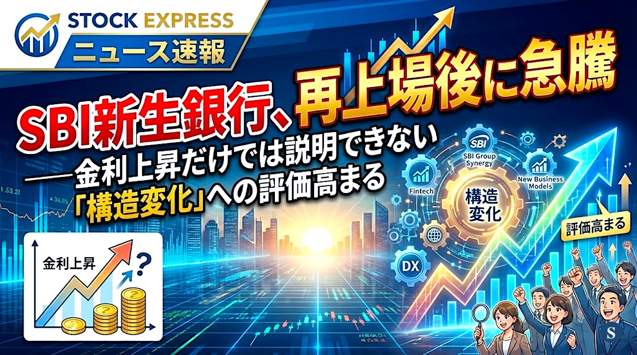 SBI新生銀行、再上場後に急騰 ――金利上昇だけでは説明できない「構造変化」への評価高まる