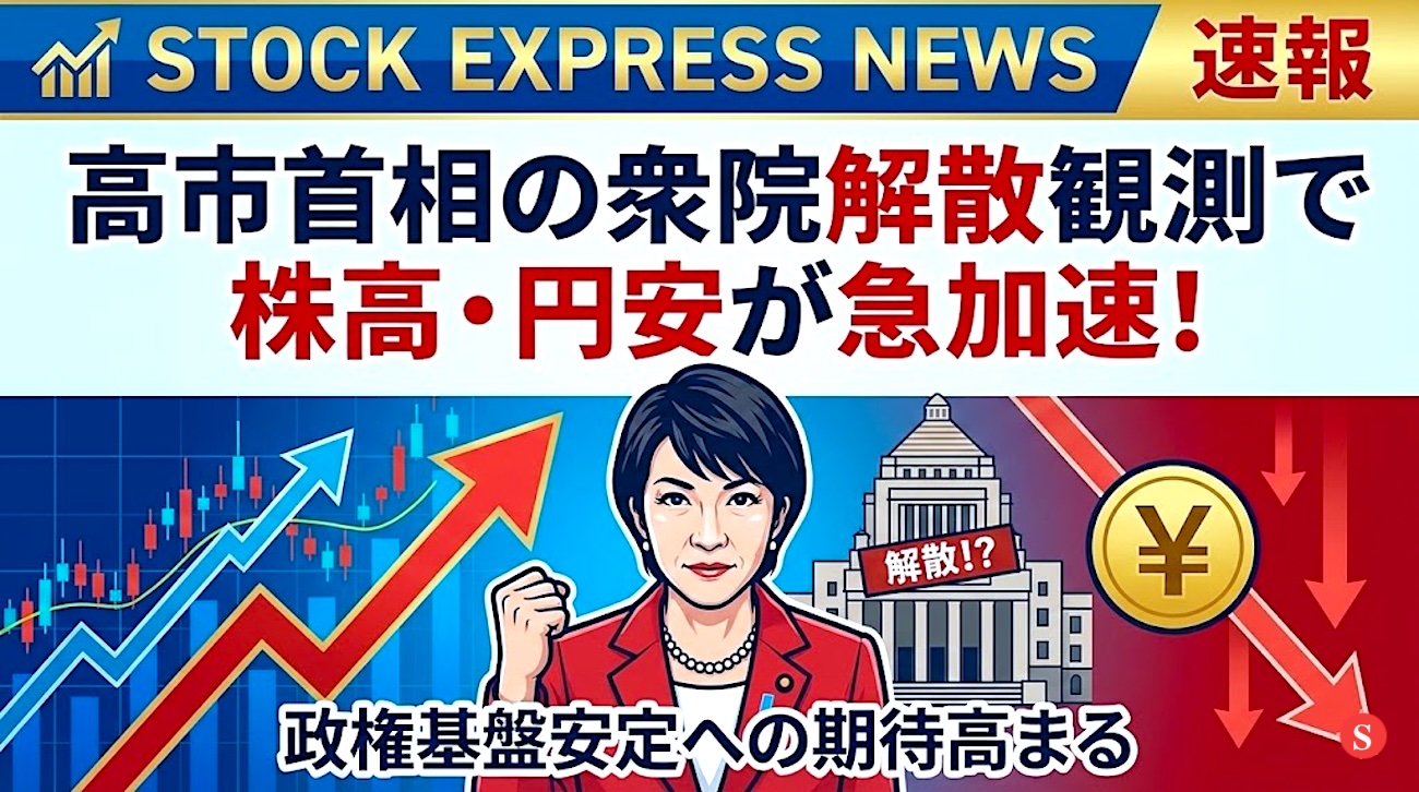 高市首相の衆院解散観測で株高・円安が急加速！政権基盤安定への期待高まる