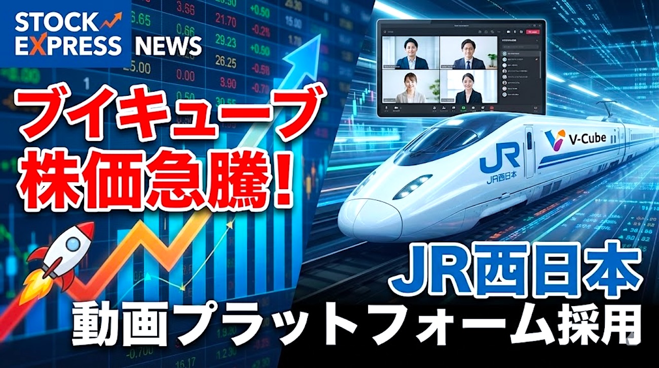 ブイキューブ、JR西日本の動画プラットフォーム採用を受けて株価急騰！