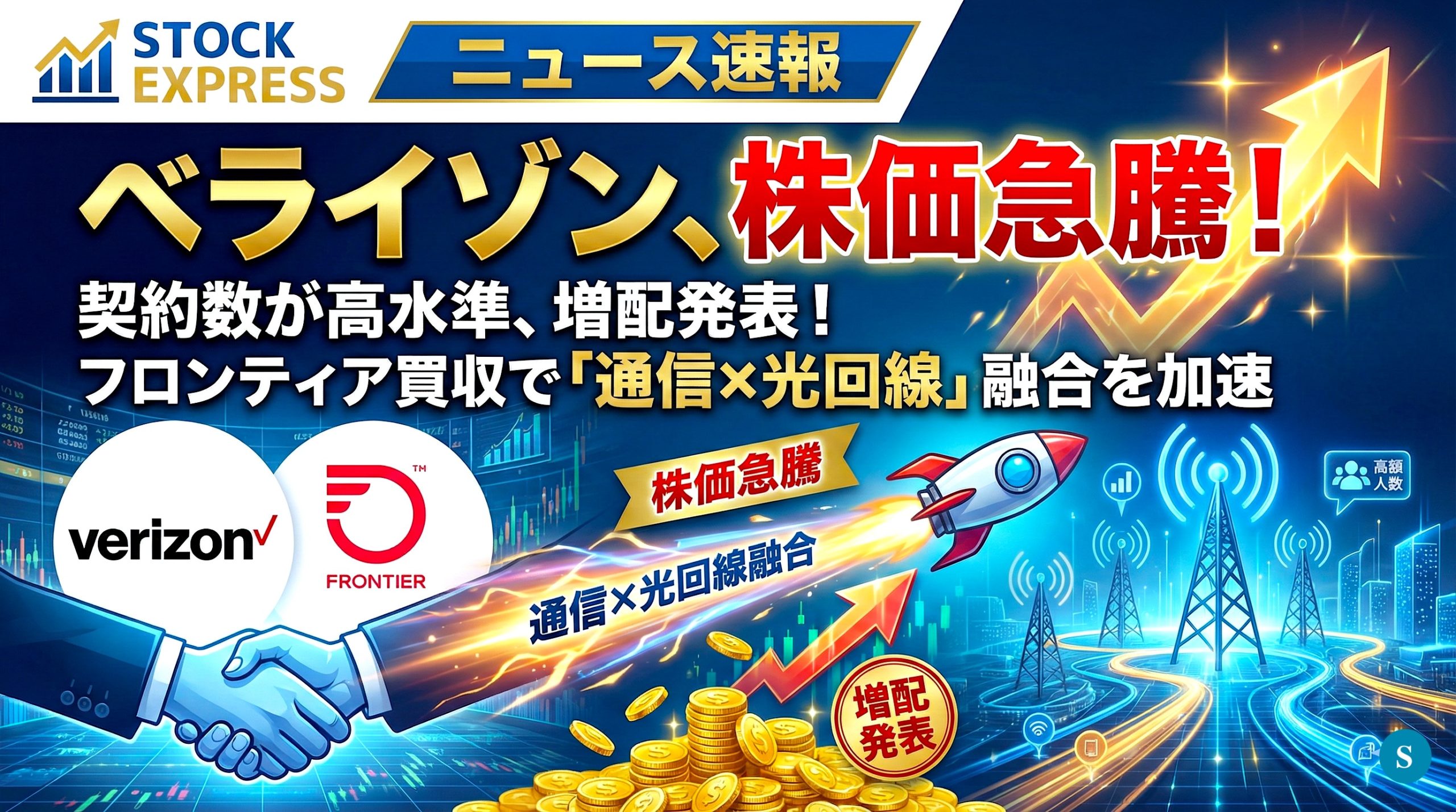 ベライゾン、株価急騰！契約数が高水準、増配発表！フロンティア買収で「通信×光回線」融合を加速